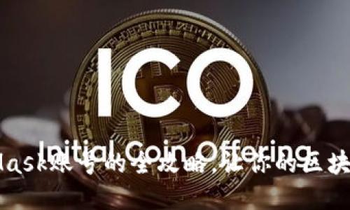 轻松登录MetaMask账号的全攻略，让你的区块链之旅更加顺畅