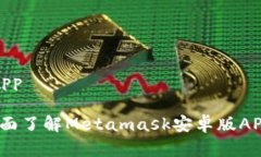 metamask安卓版app畅游区块链