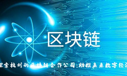 探索杭州的区块链合作公司：助推未来数字经济
