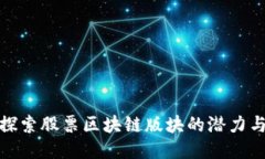 深入探索股票区块链版块