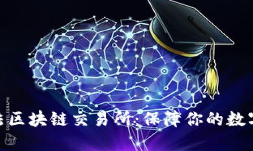 : 探索合法区块链交易所：保障你的数字资产安全