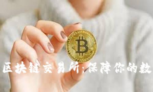 : 探索合法区块链交易所：保障你的数字资产安全