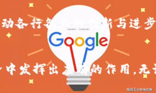 区块链系统对接技术：如何构建高效的数据交互模式

区块链, 对接技术, 数据交互, 应用场景, 技术架构/guanjianci

一、引言：区块链的重要性与对接需求
在数字化时代，区块链技术犹如一股清流，为各个行业带来了颠覆性的变革。从金融、物流到医疗等各个领域，人们越来越意识到区块链的潜力。而伴随它而来的，便是不同区块链系统之间的对接需求。简单来说，如果不同的区块链系统能够实现高效的数据交互，那么就能够更好地发挥各自的优势，提高整体的系统效率。

二、区块链系统对接的基本概念
区块链系统对接技术，指的是将不同的区块链网络或者与其他技术平台进行无缝连接的技术手段。这种对接不仅涉及技术的实现，还包括数据的兼容性、交易的有效性等问题。为了实现对接，各种技术方案应运而生。

三、对接技术的分类
区块链系统的对接技术可以大致分为以下几类：
ul
    listrongAPI接口对接/strong/li
    API（应用程序接口）是一种常见的技术手段，通过标准化的接口，使得不同区块链系统能够进行数据交换。比如，某个金融机构可以通过API，将其区块链上的数据与其他系统（如支付系统或客户管理系统）进行实时对接。

    listrong跨链技术/strong/li
    跨链技术是指不同区块链之间的通信和互操作，常用的方案包括侧链、联邦链等。通过跨链技术，不同的区块链可以直接进行信息和价值的传递。例如，以太坊与比特币的跨链交易，或者通过中介链实现的多链交互，都能够有效扩展区块链的应用场景。

    listrong中间件解决方案/strong/li
    中间件是一种介于操作系统与应用程序之间的软件层，其主要作用在于实现系统之间的互操作性和扩展性。区块链平台提供商往往会推出中间件解决方案，比如Hyperledger Fabric能够通过其Smart Contract和Chaincode实现多个链之间的数据对接。
/ul

四、关键技术
区块链系统对接需要用到的一些关键技术不仅促进对接的实现，还有助于整体系统的效率和安全性：
ul
    listrong智能合约/strong/li
    智能合约是一个自动执行合约条款的程序。本质上，它能够帮助两个或多个不同区块链之间的交互变得更加高效且无需中介。通过智能合约，可以设定具体的交易规则，确保在特定条件下自动执行大宗交易等。

    listrong去中心化身份（DID）/strong/li
    去中心化身份管理为不同区块链提供了一个一致的身份解决方案，使各方能在不依赖中央管理机构的前提下进行身份验证。这尤其在金融领域显得尤为重要，能够有效降低欺诈风险。

    listrong层次化结构/strong/li
    随着区块链技术的不断发展，层次化结构的使用变得越来越普遍。通过将不同的功能模块划分为不同的层次，能够更好地实现对接。例如，可以将基础设施层、协议层及应用层分开来设计，从而大大提高系统的可扩展性。
/ul

五、应用场景中的实践案例
为了更好地理解区块链系统对接技术的应用，我们来看看一些实际的应用场景：
ul
    listrong金融服务/strong/li
    区块链在金融领域的应用已成为热潮，尤其是在跨国支付方面。通过对接不同的区块链网络，金融机构能够实现在几秒钟内完成跨国交易，而不是传统银行所需的几天。通过API接口实现的实时数据交换，帮助银行的合规部门能够即时监控交易，极大地减少了合规风险。

    listrong供应链管理/strong/li
    在供应链管理中，区块链的可追溯性让整个链条更加透明且高效。通过与各个参与者之间的区块链系统对接，各个环节的实时数据都能够迅速共享。例如，当某一批货物在运输过程中出现问题时，相关的信息能即时传递给所有相关方，从而采取必要的措施，避免更大的损失。

    listrong物联网/strong/li
    物联网设备的数据往往是动态且实时的，通过区块链进行对接，能够将这些实时数据进行记录和分析。例如，在智能家居系统中，通过对接不同的区块链，用户能够实时监控和管理家庭内所有物联网设备的数据，提高生活的智能化程度。
/ul

六、面临的挑战与前景
尽管区块链系统对接技术的发展前景广阔，但在实践中仍面临一些挑战。首先是技术标准的统一，当前存在的不同区块链技术与协议较多，缺乏一个统一的标准，使得对接变得复杂不堪。其次是对接的安全性问题，不同系统的数据隐私和安全监管需引起足够重视。此外，随着技术的不断演变，对接方案也需要不断更新和迭代，以适应新的应用场景和需求。

值得庆幸的是，随着区块链技术的逐步成熟，各种成熟的对接技术和方案也在不断涌现。我们有理由相信，在未来，区块链之间的协同与互通能够产生更大的价值，推动各行各业的创新与进步。

七、结语
区块链系统对接技术不仅仅是技术层面的连接，更是理念的交汇和价值的整合。只有通过不断探索和实践，才能真正实现区块链的潜力，让这一新兴技术在数字经济中发挥出应有的作用。无论是现在还是未来，我们都应持续关注这些技术的发展动态，以及它们给我们生活带来的改变。