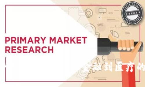 区块链技术的强劲竞争者：从金融到医疗的多领域影响