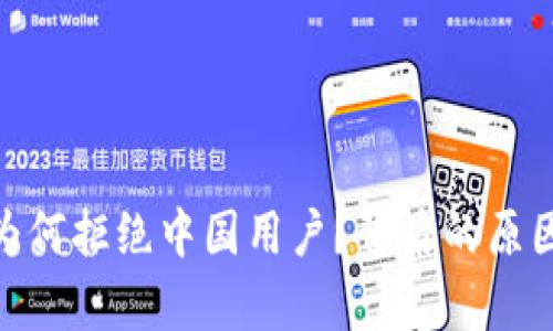 MetaMask为何拒绝中国用户？背后的原因与影响分析