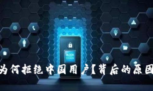 MetaMask为何拒绝中国用户？背后的原因与影响分析