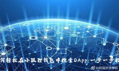 如何轻松在小狐狸钱包中