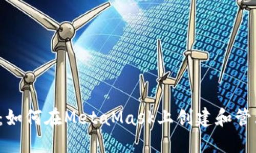 步骤详解：如何在MetaMask上创建和管理FIL账户