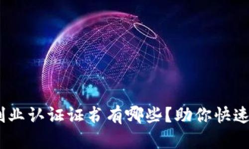 全解析：区块链创业认证证书有哪些？助你快速入门区块链创业