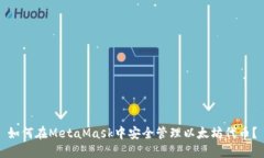 如何在MetaMask中安全管理以