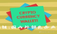 探索区块链：国内外领先