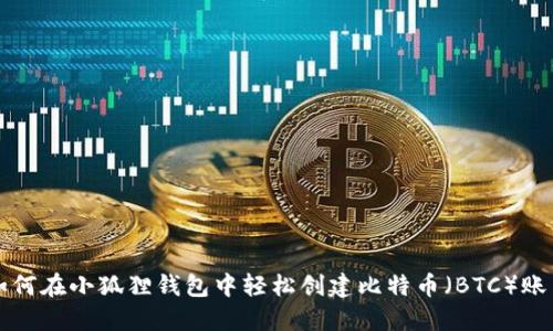 如何在小狐狸钱包中轻松创建比特币（BTC）账户