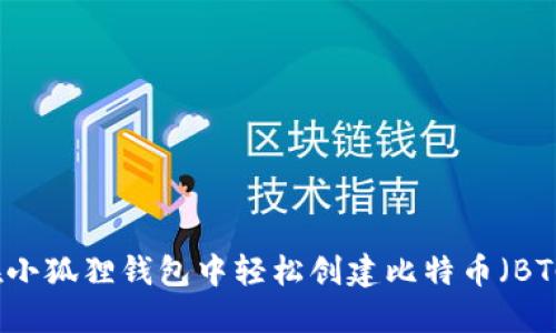如何在小狐狸钱包中轻松创建比特币（BTC）账户