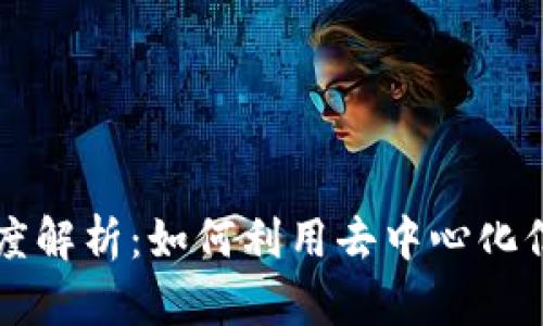 区块链信托的深度解析：如何利用去中心化信任重塑数字资产