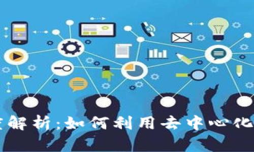 区块链信托的深度解析：如何利用去中心化信任重塑数字资产