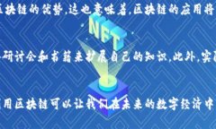 baioti探索区块链的力量：