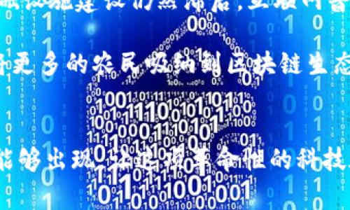 baioti探索中国农村的区块链产品：数字化农业新契机/baioti

农村区块链产品, 数字农业, 区块链技术, 农村经济, 可追溯性/guanjianci

引言
在当今这个数字化迅猛发展的时代，区块链技术正逐渐渗透到各行各业，尤其是在中国的农村地区。作为一种新兴的技术，区块链不仅仅是加密货币的基础，它更能在农业生产、产品追溯、市场交易等领域带来变革。随着农村经济的逐渐转型，区块链产品正在成为农民和乡村企业提升竞争力的重要工具。今天，我们就来深度探讨一下中国农村地区具体有哪些区块链产品，以及它们如何改变着传统农业的面貌。

区块链在农业的应用场景
区块链在农业中的应用主要集中在以下几个方面：产地溯源、交易透明、合作社管理、金融服务等。以下我们将逐一分析这些应用场景，希望能为大家带来启发。

1. 产地溯源——确保食品安全
区块链技术的一个显著优势是它的透明性和不可篡改性。在农业领域，利用区块链系统，各类农产品从生产到销售的每一个环节都可以被记录和追溯。例如，某些地方的农民利用区块链技术，创建了数字身份，标记自己的每一批农作物，消费者通过扫描二维码就能了解到这些产品是从哪里来的，如何被种植和处理的。这不仅提高了消费者的信任感，也减少了食品安全事故的发生。

2. 交易透明——市场机制
区块链带来的交易透明性不仅让消费者对产品的来历有了更多了解，还为农民提供了一个公平交易的平台。在一些农村电商平台上，农民可以通过区块链直接与买家交易，省去了中间商，这不仅降低了成本，还提升了农民的收益。通过这种方式，农民能够更好地把握市场动向，及时调整生产策略，增强了市场适应能力。

3. 合作社管理——提升组织效率
在许多农村地区，合作社是农民共同发展的重要形式。借助区块链，合作社能够有效管理会员的信息、资产和交易记录，确保每一位成员的权益都能得到保护。比如，某个小村庄的合作社可以通过区块链技术记录每位农民的生产数量、销售情况等信息，这样既提高了组织运行的透明度，也增强了成员之间的信任和合作。

4. 金融服务——解决融资难题
农村的金融服务一直是个难题，而区块链的出现为这一问题提供了新的解决思路。通过区块链技术，农民可以更方便地获取贷款，因为他们的信用记录和生产数据都可以在区块链上显示，降低了银行对其信贷的风险。比如，某些地方已经有区块链平台与金融机构合作，农民通过提供区块链记录的收入证明，就能够获得信用贷款，这在以往是非常困难的事情。

5. 常见区块链产品案例
接下来，我们来看看一些具体的区块链产品案例，帮助你更好地理解区块链在农村的实践。

h45.1 农链宝/h4
农链宝是一个以区块链技术为支撑的农业产品溯源平台。通过这一平台，用户能够实时了解到农作物的种植和运输信息，确保产品的安全与可靠性。此外，农链宝还提供了一些农产品的电商交易功能，直接连接农民与消费者。

h45.2 区块链社区支持农业（CSA）/h4
在一些农村地区，区块链被用于支持社区农业（CSA）项目。通过这种形式，农民与消费者形成直接的联系，消费者可以提前支付农作物的费用，确保农民的收入，同时，消费者也能够在季节性收获的时候享受到最新鲜的农产品。这种模式在提升农民收入的同时，也推动了社区的经济发展。

h45.3 供应链金融平台/h4
一些区块链供应链金融平台，专门为农业生产提供金融服务。这种平台通过区块链记录农户的生产和销售数据，降低了信用风险，从而使得农村金融服务更为高效。例如，某一平台的农民们只需向平台提供生产数据，就能即时获得小额贷款，这在传统金融体系中是很难实现的。

未来展望——愿景与挑战
虽然区块链在农村经济中展现了巨大的潜力，但我们也应看到实施过程中可能面临的挑战。目前，在技术应用普及方面，很多农民对区块链的理解不足，缺乏必要的知识和技能。另外，农村基础设施建设仍然滞后，互联网普及率不高，也对区块链技术的推广形成了一定的障碍。

未来，随着国家对数字乡村建设的重视，以及技术的不断进步，我们有理由相信区块链将在农村经济中扮演越来越重要的角色。与此同时，相关企业和组织可以通过提供必要的培训与支持，将更多的农民吸纳到区块链生态中来，共同推动农村经济的转型与升级。

结语
区块链技术给中国农村带来了新的机遇和挑战。通过数字化赋能，农民可以更有效地管理自己的生产与销售，消费者也能够享受到更为安全和可靠的食品。希望未来有越来越多的成功案例能够出现，让这项革命性的科技在农村经济中开花结果。