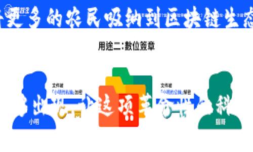 baioti探索中国农村的区块链产品：数字化农业新契机/baioti

农村区块链产品, 数字农业, 区块链技术, 农村经济, 可追溯性/guanjianci

引言
在当今这个数字化迅猛发展的时代，区块链技术正逐渐渗透到各行各业，尤其是在中国的农村地区。作为一种新兴的技术，区块链不仅仅是加密货币的基础，它更能在农业生产、产品追溯、市场交易等领域带来变革。随着农村经济的逐渐转型，区块链产品正在成为农民和乡村企业提升竞争力的重要工具。今天，我们就来深度探讨一下中国农村地区具体有哪些区块链产品，以及它们如何改变着传统农业的面貌。

区块链在农业的应用场景
区块链在农业中的应用主要集中在以下几个方面：产地溯源、交易透明、合作社管理、金融服务等。以下我们将逐一分析这些应用场景，希望能为大家带来启发。

1. 产地溯源——确保食品安全
区块链技术的一个显著优势是它的透明性和不可篡改性。在农业领域，利用区块链系统，各类农产品从生产到销售的每一个环节都可以被记录和追溯。例如，某些地方的农民利用区块链技术，创建了数字身份，标记自己的每一批农作物，消费者通过扫描二维码就能了解到这些产品是从哪里来的，如何被种植和处理的。这不仅提高了消费者的信任感，也减少了食品安全事故的发生。

2. 交易透明——市场机制
区块链带来的交易透明性不仅让消费者对产品的来历有了更多了解，还为农民提供了一个公平交易的平台。在一些农村电商平台上，农民可以通过区块链直接与买家交易，省去了中间商，这不仅降低了成本，还提升了农民的收益。通过这种方式，农民能够更好地把握市场动向，及时调整生产策略，增强了市场适应能力。

3. 合作社管理——提升组织效率
在许多农村地区，合作社是农民共同发展的重要形式。借助区块链，合作社能够有效管理会员的信息、资产和交易记录，确保每一位成员的权益都能得到保护。比如，某个小村庄的合作社可以通过区块链技术记录每位农民的生产数量、销售情况等信息，这样既提高了组织运行的透明度，也增强了成员之间的信任和合作。

4. 金融服务——解决融资难题
农村的金融服务一直是个难题，而区块链的出现为这一问题提供了新的解决思路。通过区块链技术，农民可以更方便地获取贷款，因为他们的信用记录和生产数据都可以在区块链上显示，降低了银行对其信贷的风险。比如，某些地方已经有区块链平台与金融机构合作，农民通过提供区块链记录的收入证明，就能够获得信用贷款，这在以往是非常困难的事情。

5. 常见区块链产品案例
接下来，我们来看看一些具体的区块链产品案例，帮助你更好地理解区块链在农村的实践。

h45.1 农链宝/h4
农链宝是一个以区块链技术为支撑的农业产品溯源平台。通过这一平台，用户能够实时了解到农作物的种植和运输信息，确保产品的安全与可靠性。此外，农链宝还提供了一些农产品的电商交易功能，直接连接农民与消费者。

h45.2 区块链社区支持农业（CSA）/h4
在一些农村地区，区块链被用于支持社区农业（CSA）项目。通过这种形式，农民与消费者形成直接的联系，消费者可以提前支付农作物的费用，确保农民的收入，同时，消费者也能够在季节性收获的时候享受到最新鲜的农产品。这种模式在提升农民收入的同时，也推动了社区的经济发展。

h45.3 供应链金融平台/h4
一些区块链供应链金融平台，专门为农业生产提供金融服务。这种平台通过区块链记录农户的生产和销售数据，降低了信用风险，从而使得农村金融服务更为高效。例如，某一平台的农民们只需向平台提供生产数据，就能即时获得小额贷款，这在传统金融体系中是很难实现的。

未来展望——愿景与挑战
虽然区块链在农村经济中展现了巨大的潜力，但我们也应看到实施过程中可能面临的挑战。目前，在技术应用普及方面，很多农民对区块链的理解不足，缺乏必要的知识和技能。另外，农村基础设施建设仍然滞后，互联网普及率不高，也对区块链技术的推广形成了一定的障碍。

未来，随着国家对数字乡村建设的重视，以及技术的不断进步，我们有理由相信区块链将在农村经济中扮演越来越重要的角色。与此同时，相关企业和组织可以通过提供必要的培训与支持，将更多的农民吸纳到区块链生态中来，共同推动农村经济的转型与升级。

结语
区块链技术给中国农村带来了新的机遇和挑战。通过数字化赋能，农民可以更有效地管理自己的生产与销售，消费者也能够享受到更为安全和可靠的食品。希望未来有越来越多的成功案例能够出现，让这项革命性的科技在农村经济中开花结果。