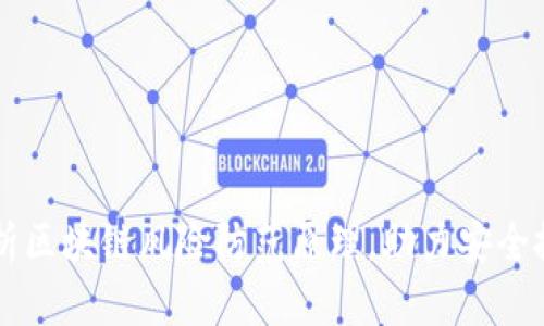 深度解析区块链风险防范原理，助力安全投资决策