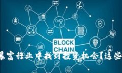 如何在区块链暴富行业中