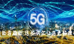 探索区块链的别称与雅称