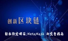 轻松绑定邮箱：MetaMask 的