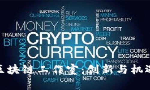 探索菏泽区块链工作室：创新与机遇的聚集地