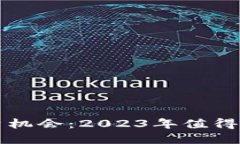 揭秘区块链投资机会：2