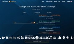 小狐狸钱包如何解决GAS费