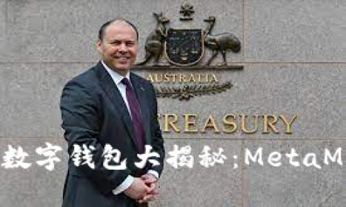 2023年最佳数字钱包大揭秘：MetaMask引领潮流