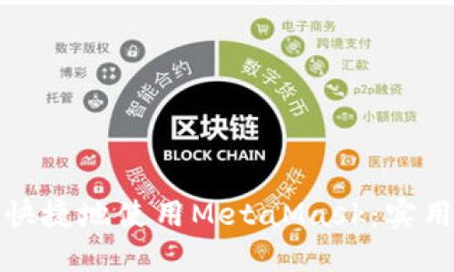 如何在国内安全快捷地使用MetaMask：实用指南及替代方案