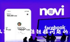 解决小狐狸钱包无法链接