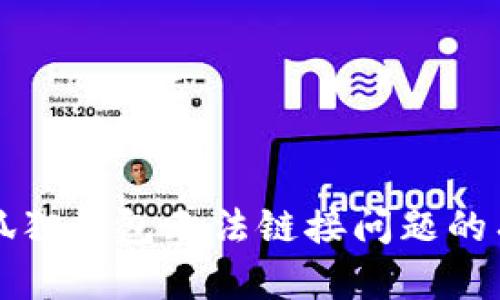 解决小狐狸钱包无法链接问题的有效方法