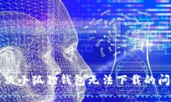 解决小狐狸钱包无法下载