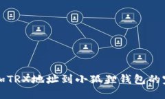 轻松添加TRX地址到小狐狸