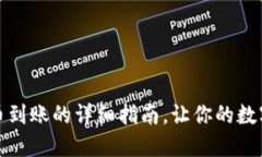 小狐狸钱包提币到账的详