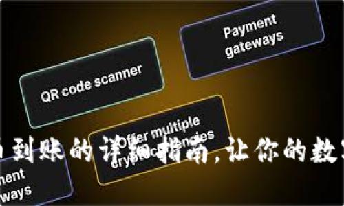 小狐狸钱包提币到账的详细指南，让你的数字资产轻松转移