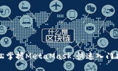 轻松掌握MetaMask：快速入门