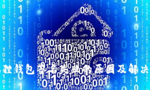 小狐狸钱包签名失败的原因及解决方案