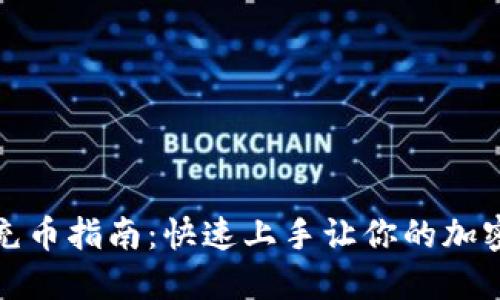 小狐狸钱包充币指南：快速上手让你的加密资产更安全