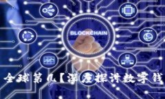 小狐狸钱包排名全球第几