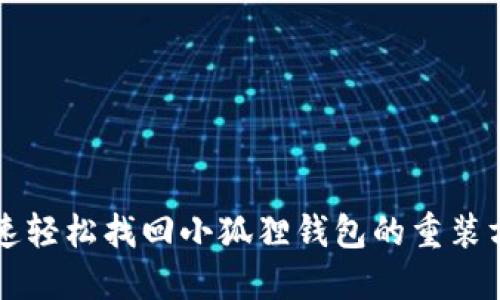 快速轻松找回小狐狸钱包的重装方法