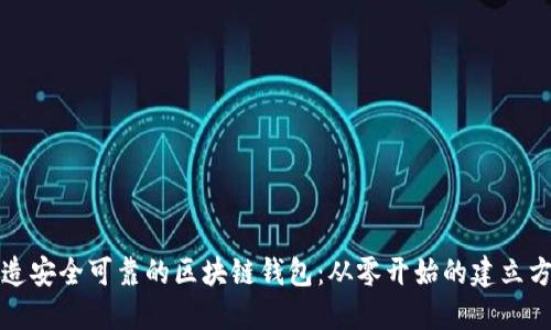 打造安全可靠的区块链钱包：从零开始的建立方法