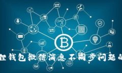 解决小狐狸钱包微信消息