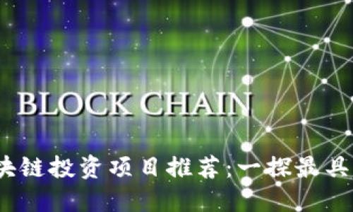 2023年热门区块链投资项目推荐：一探最具潜力的投资领域