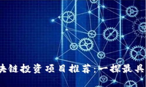 2023年热门区块链投资项目推荐：一探最具潜力的投资领域