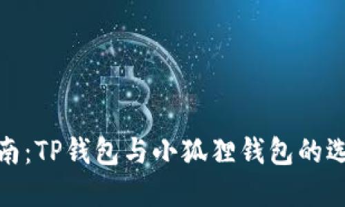 挖矿指南：TP钱包与小狐狸钱包的选择对比