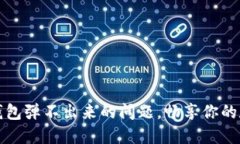 解决小狐狸钱包弹不出来