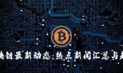 今日区块链最新动态：热