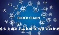 小狐狸钱包安卓分身功能